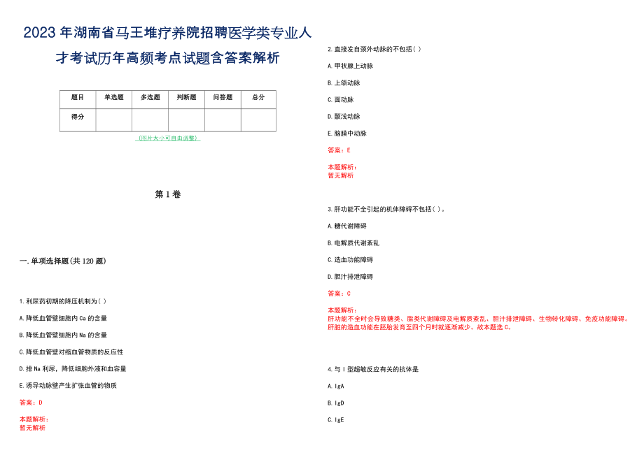 2023年湖南省马王堆疗养院招聘医学类专业人才考试历年高频考点试题含答案解析_第1页