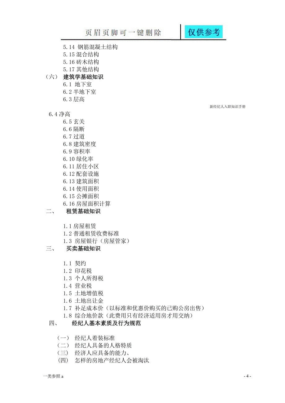 新经纪人入职培训相关制度深度分析_第4页