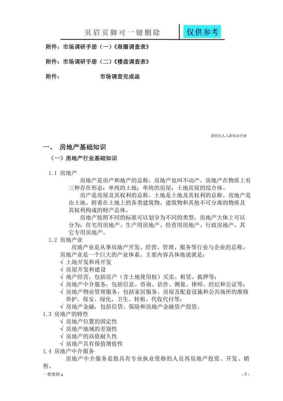 新经纪人入职培训相关制度深度分析_第5页