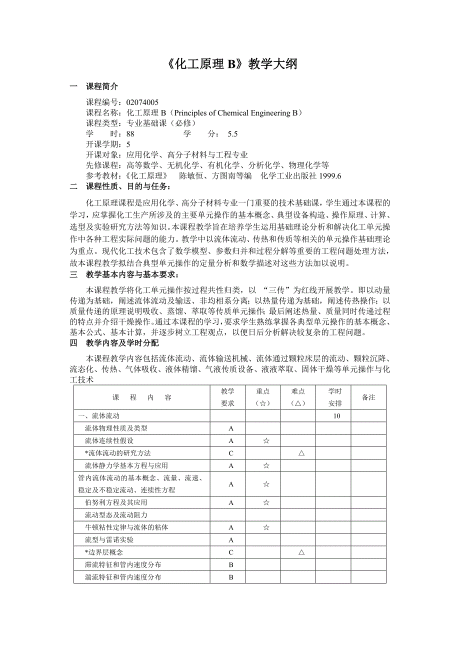 安工大《化工原理B》教学大纲.doc_第1页