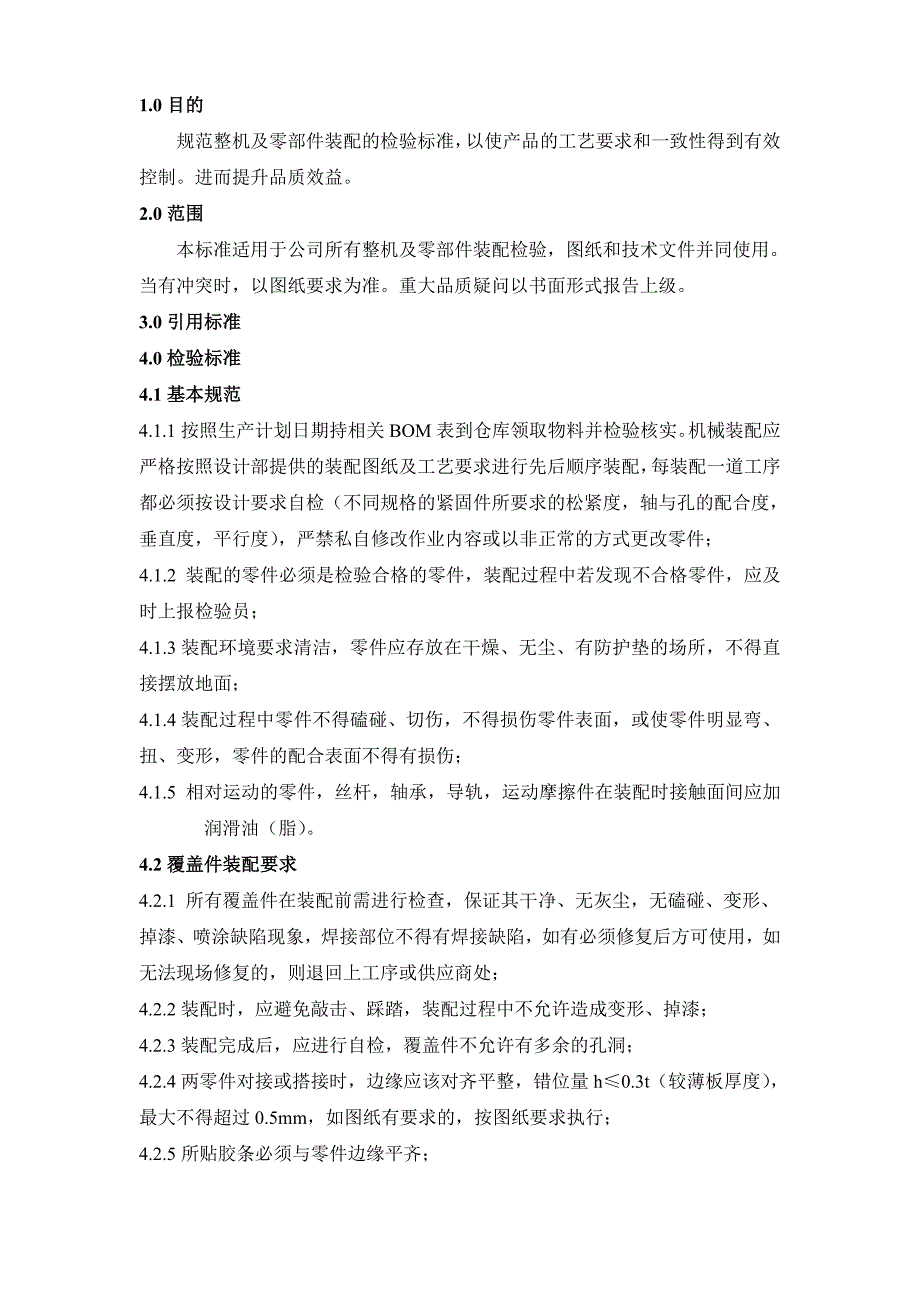 装配检验标准(更新)_第1页