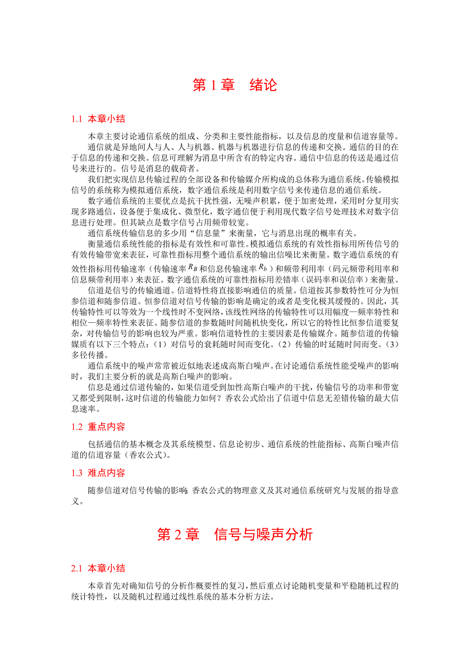 通信原理重点难点.doc_第1页