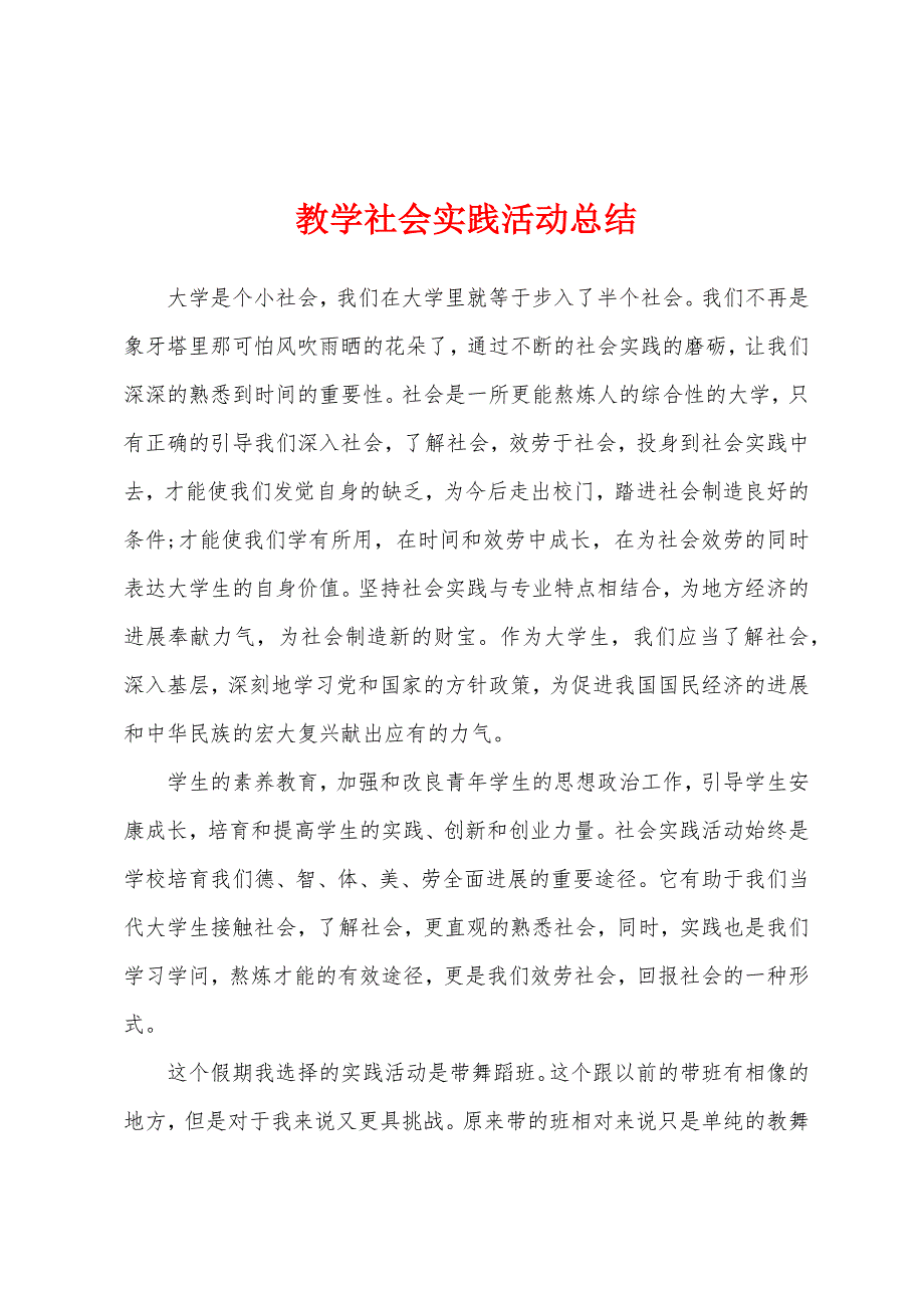 教学社会实践活动总结.docx_第1页