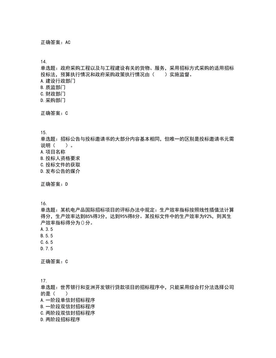 招标师《招标采购专业实务》考试内容及考试题满分答案77_第4页