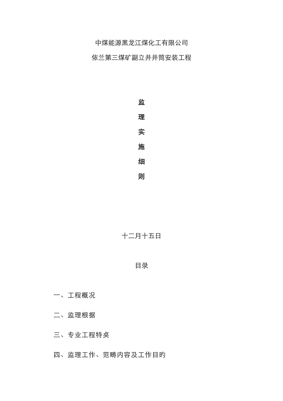 矿安装关键工程监理标准细则_第1页