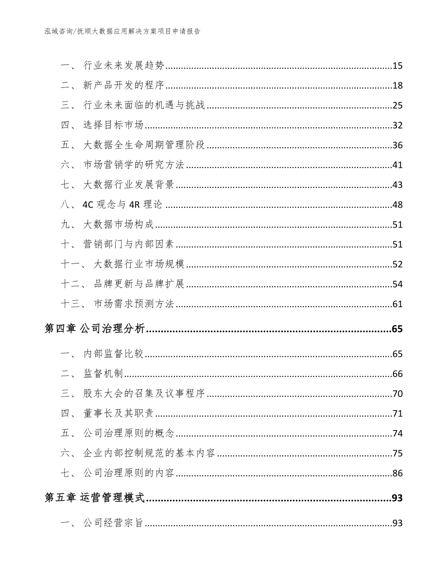 抚顺大数据应用解决方案项目申请报告（参考范文）_第4页