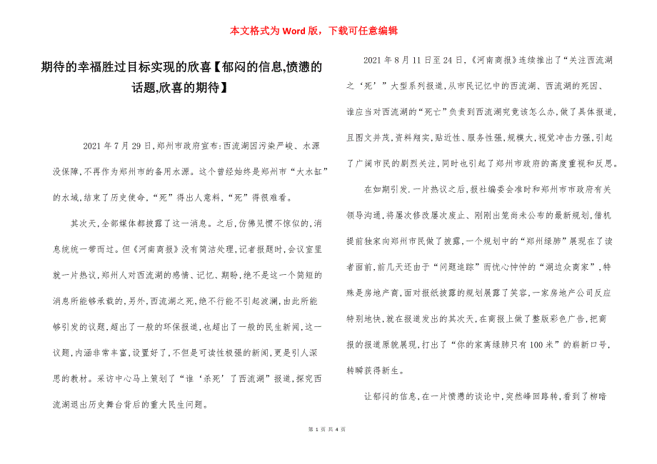 期待的幸福胜过目标实现的欣喜【郁闷的信息,愤懑的话题,欣喜的期待】.docx_第1页