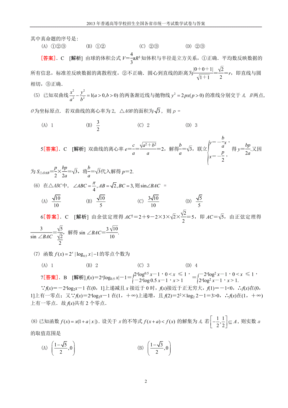 2013年普通高等学校全国招生统一考试数学（天津卷）理科与答案(41)_第2页