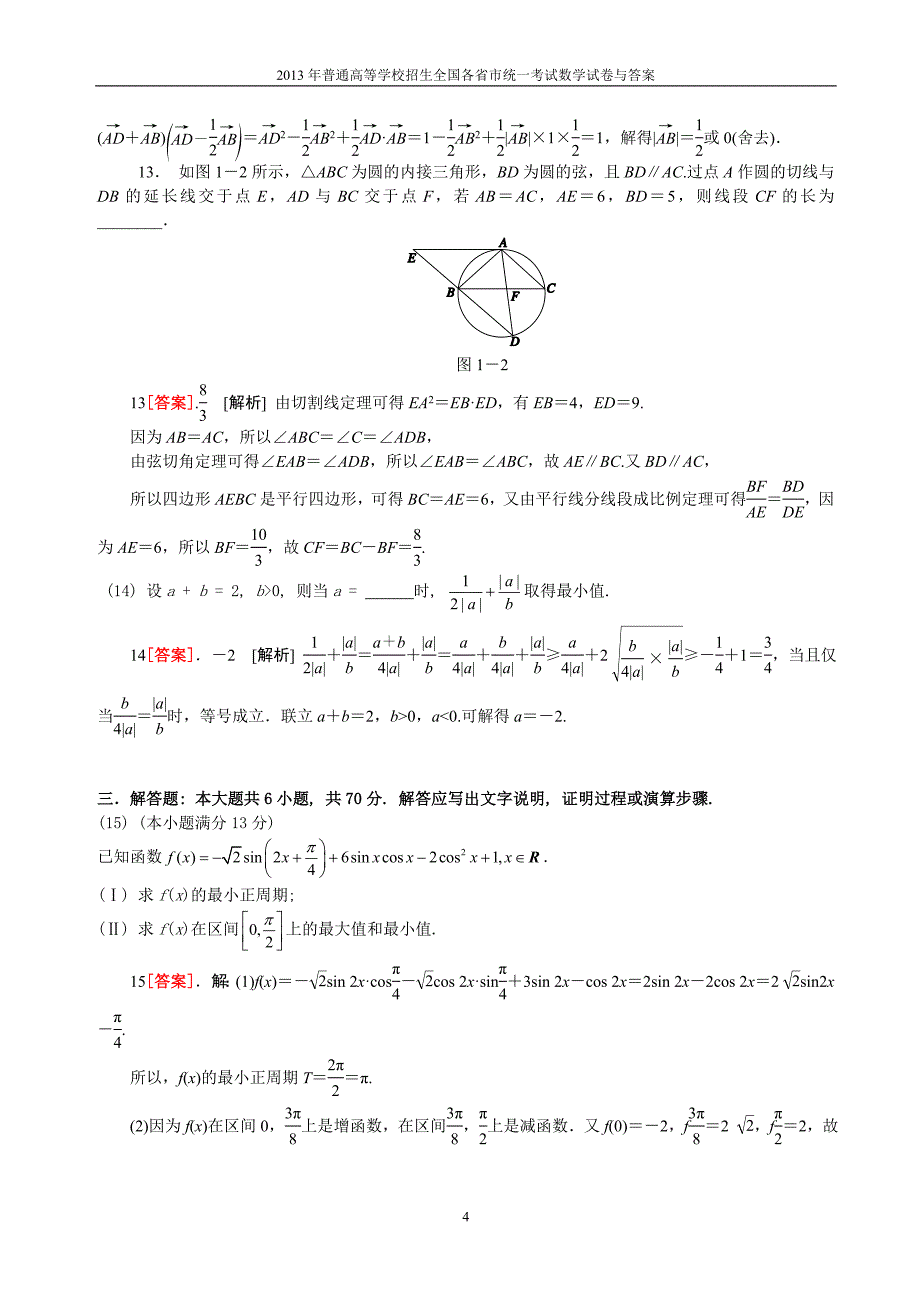 2013年普通高等学校全国招生统一考试数学（天津卷）理科与答案(41)_第4页