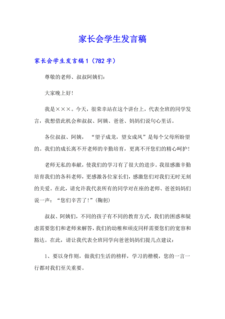 家长会学生发言稿（多篇）_第1页