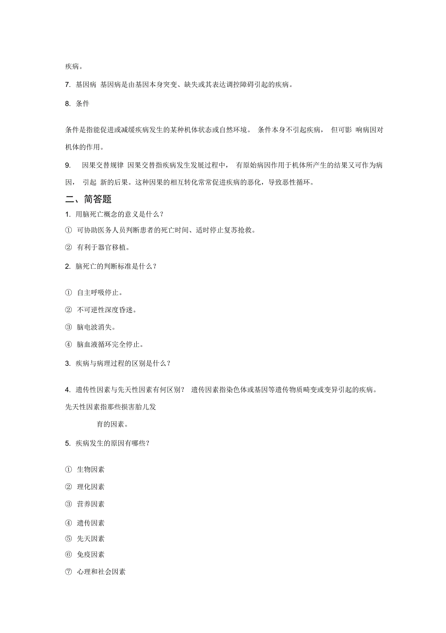 病生名词解释和简答题目_第2页