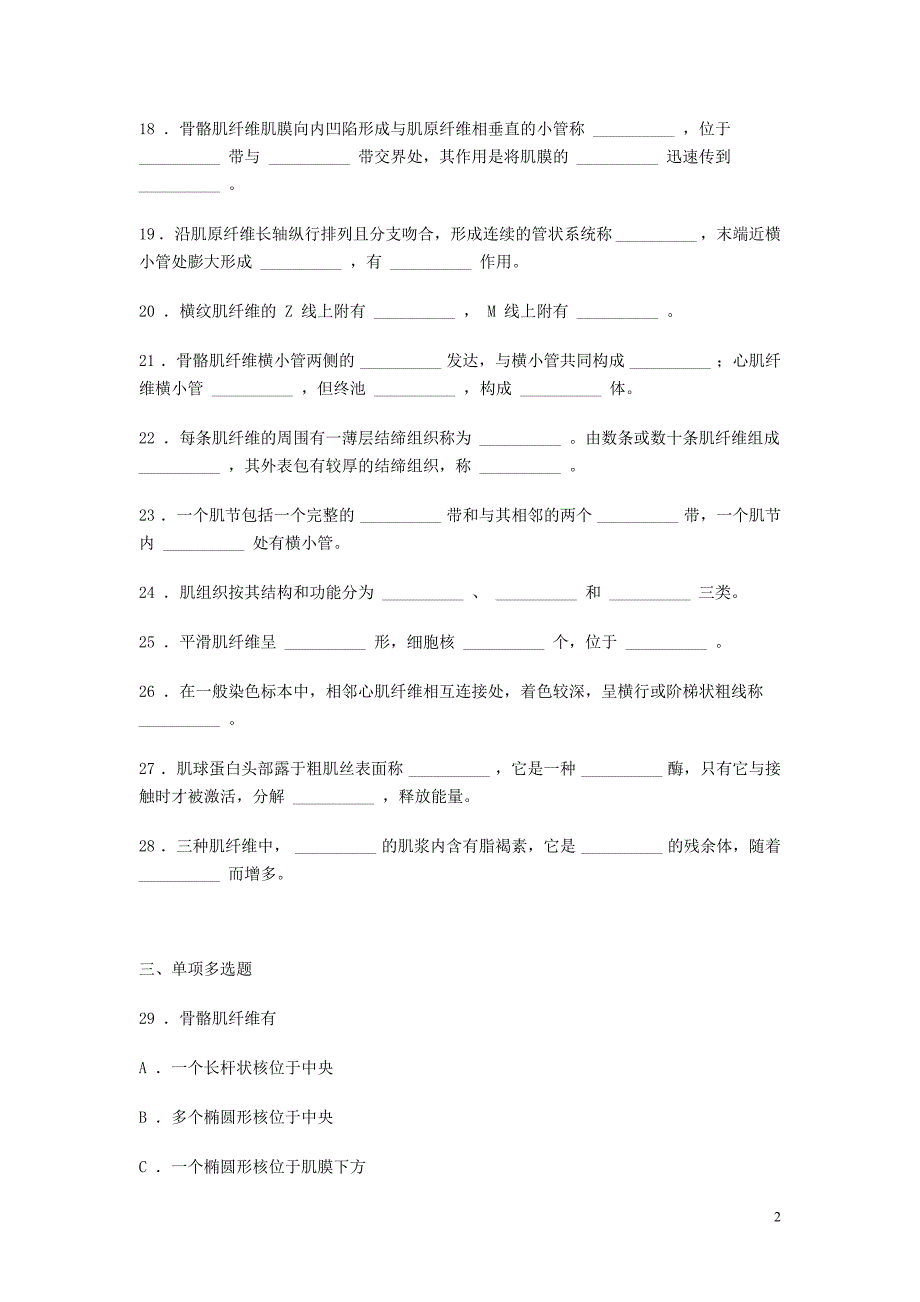 组织学与胚胎学同步练习题肌组织含答案人卫版_第2页