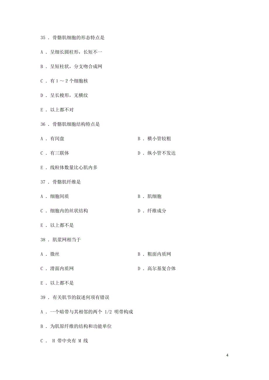 组织学与胚胎学同步练习题肌组织含答案人卫版_第4页