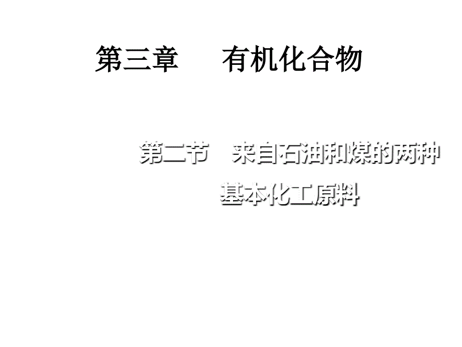 必修23.2乙烯_第1页