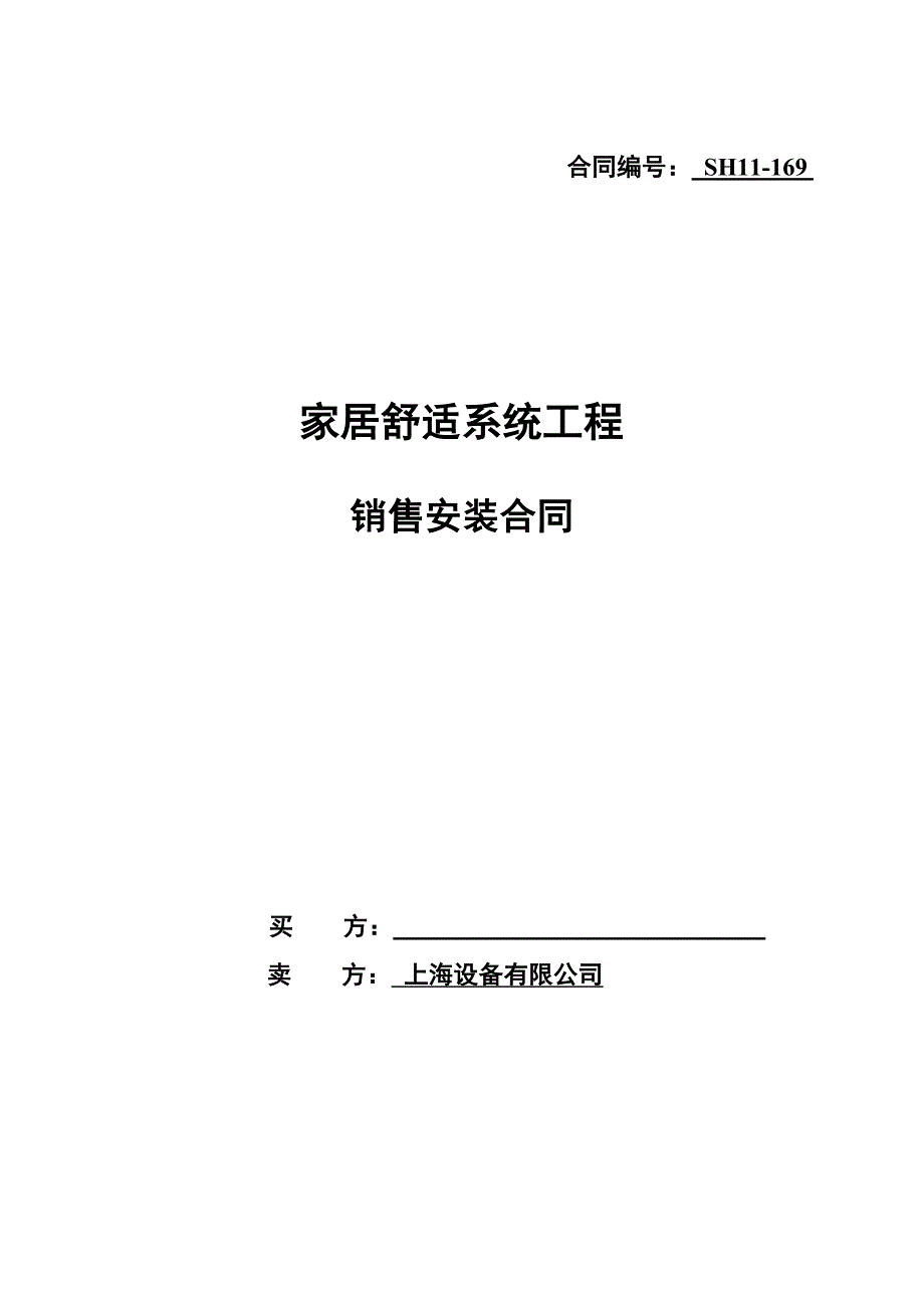 家居舒适系统工程安装合同_第1页