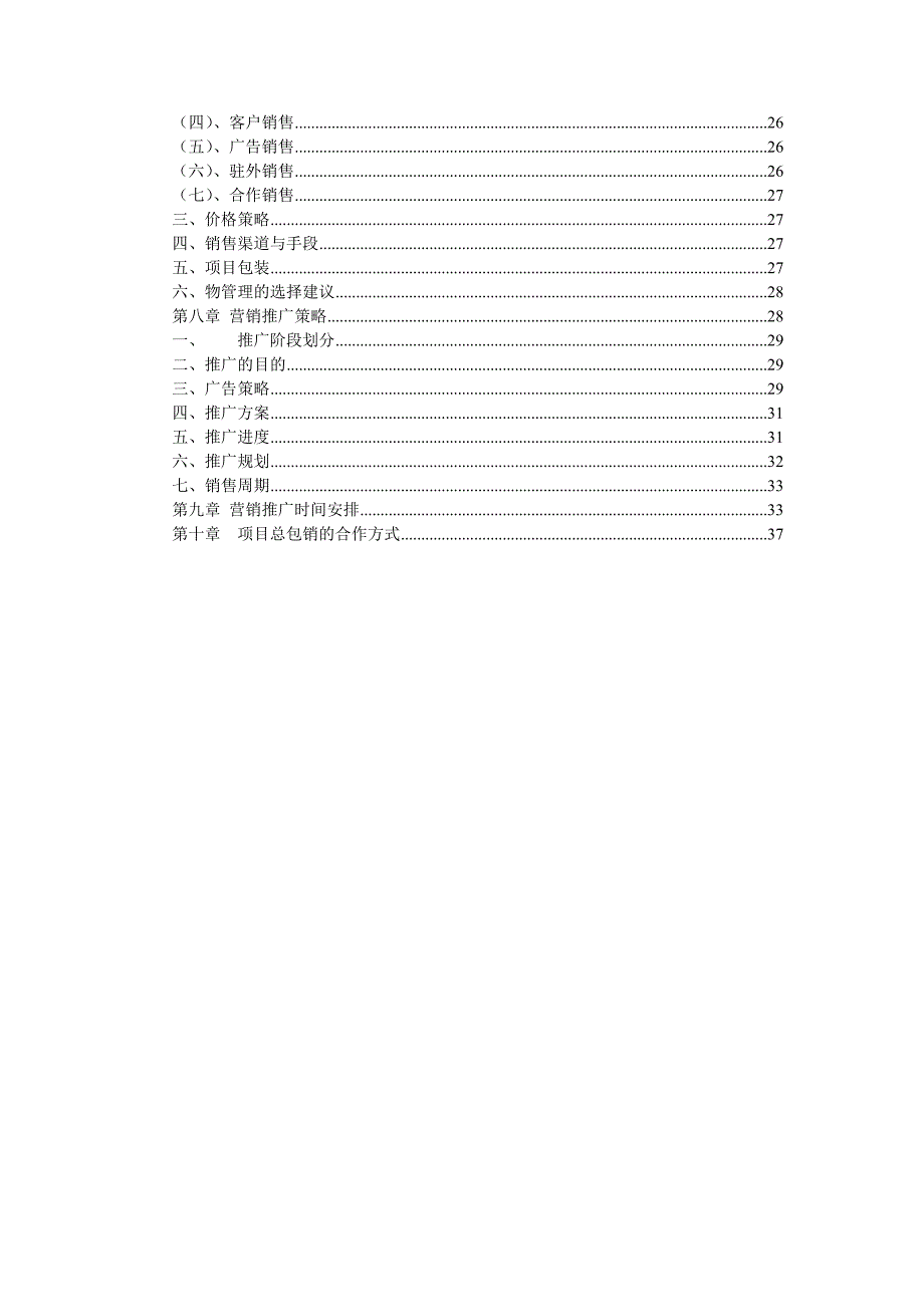 某地产顾问有限公司项目营销合作方案_第3页