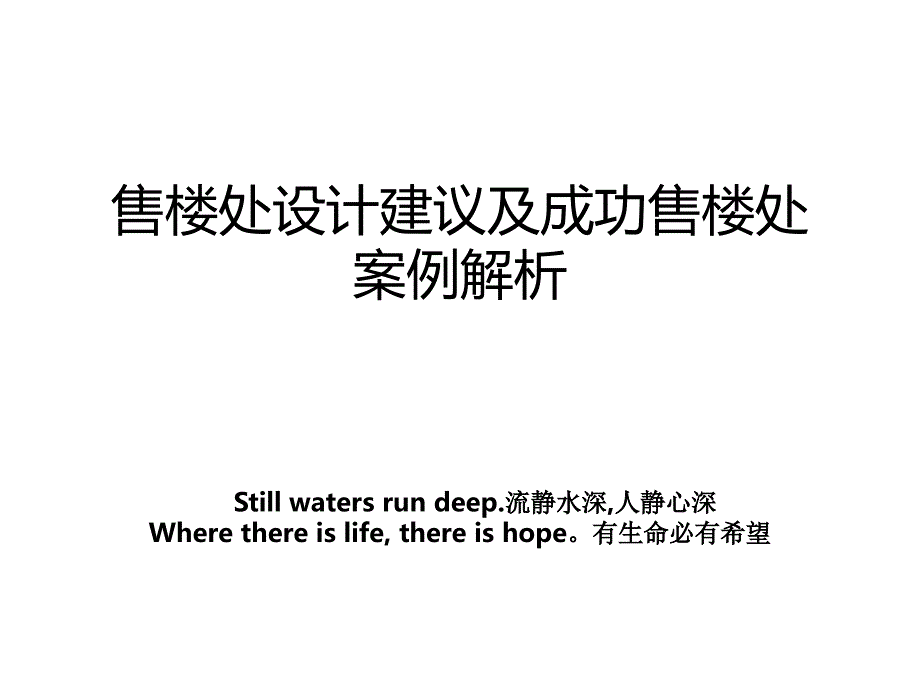 售楼处设计建议及成功售楼处案例解析讲课讲稿_第1页