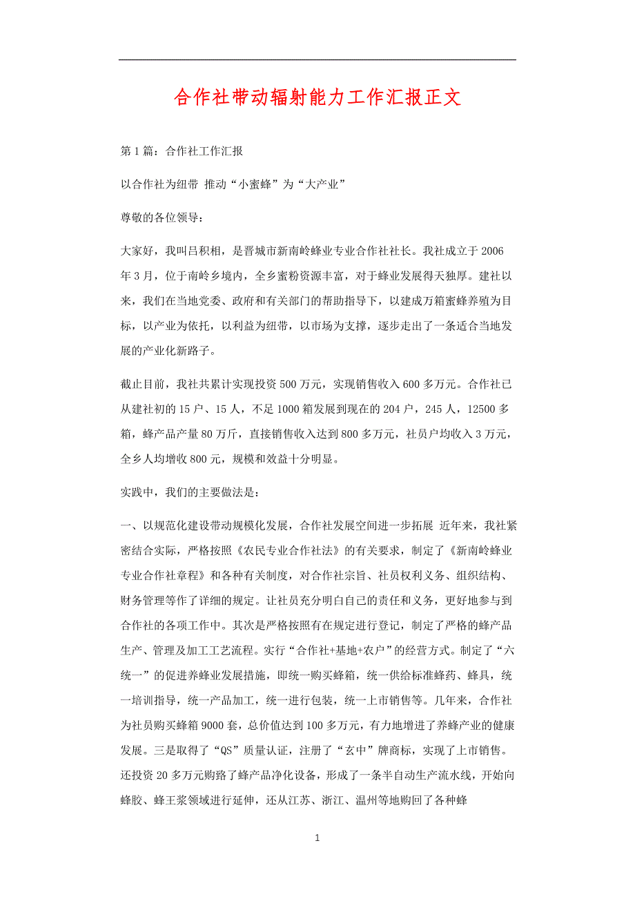 合作社带动辐射能力工作汇报正文_第1页