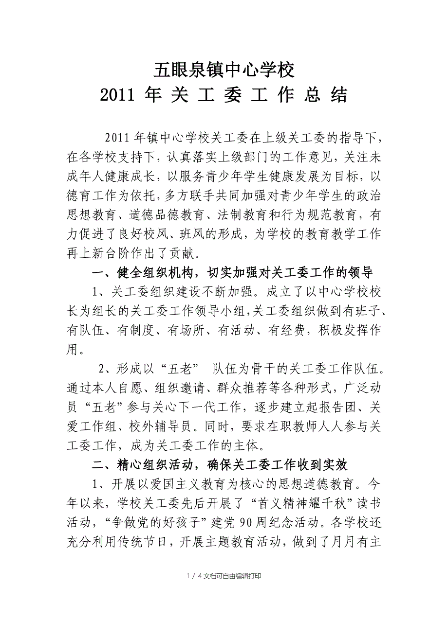 五眼泉镇关工委工作总结_第1页