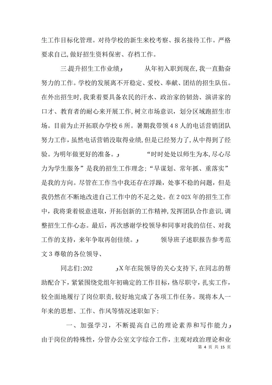 领导班子述职报告参考_第4页