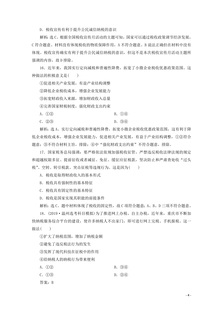 （浙江选考）2020版高中政治总复习 第八课 财政与税收精练（含解析）（必修1）_第4页