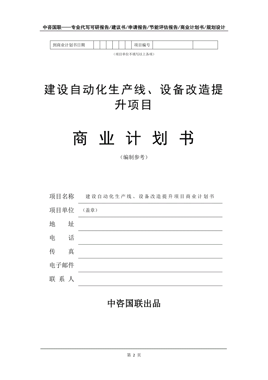 建设自动化生产线、设备改造提升项目商业计划书写作模板-招商融资_第3页