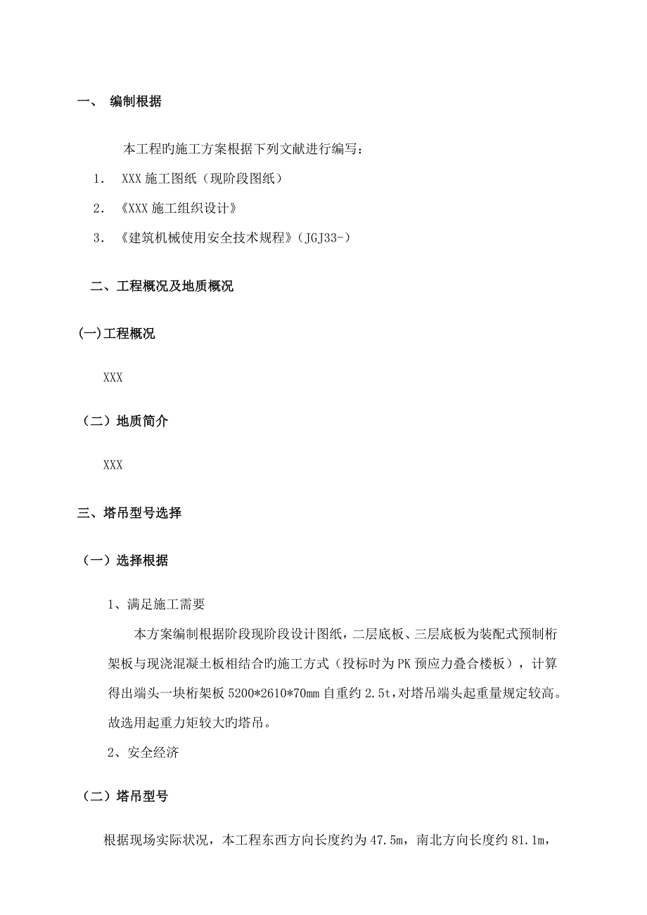 塔吊位置选址及穿楼板综合施工专题方案_第4页