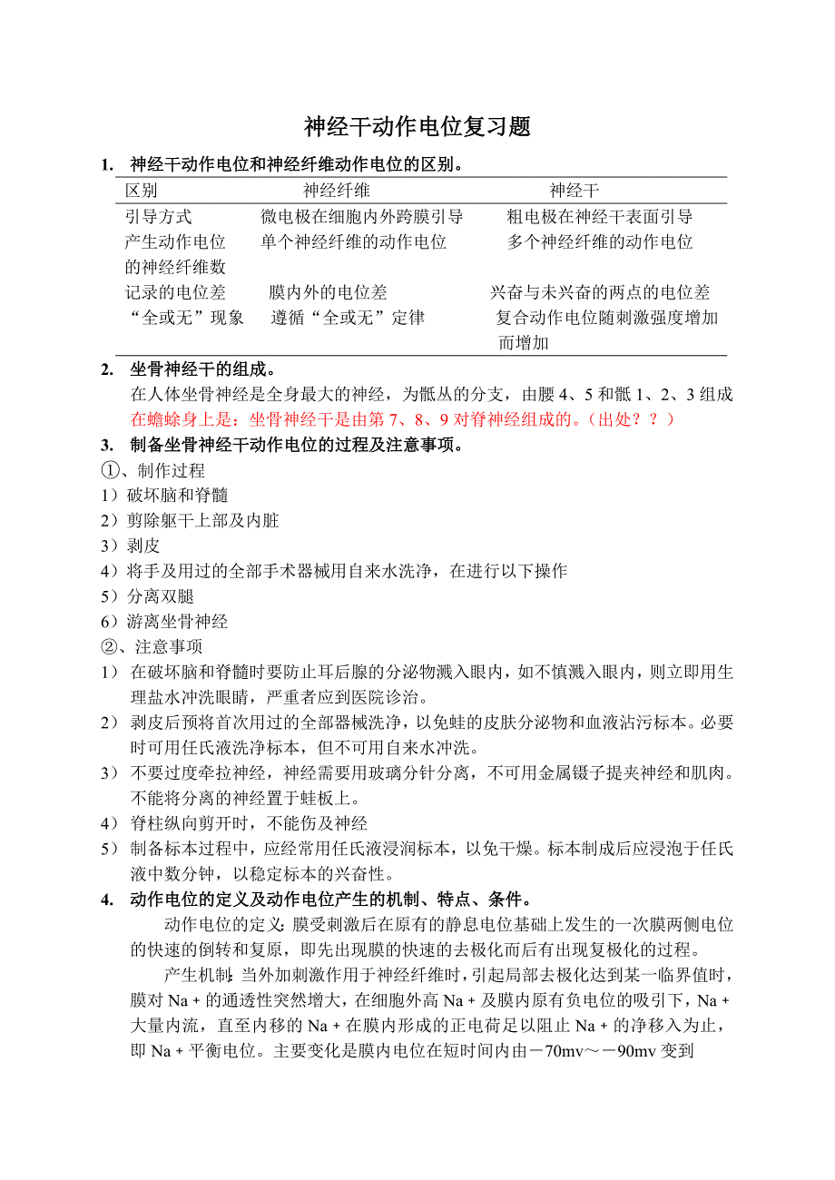 神经干动作电位复习题.doc_第1页