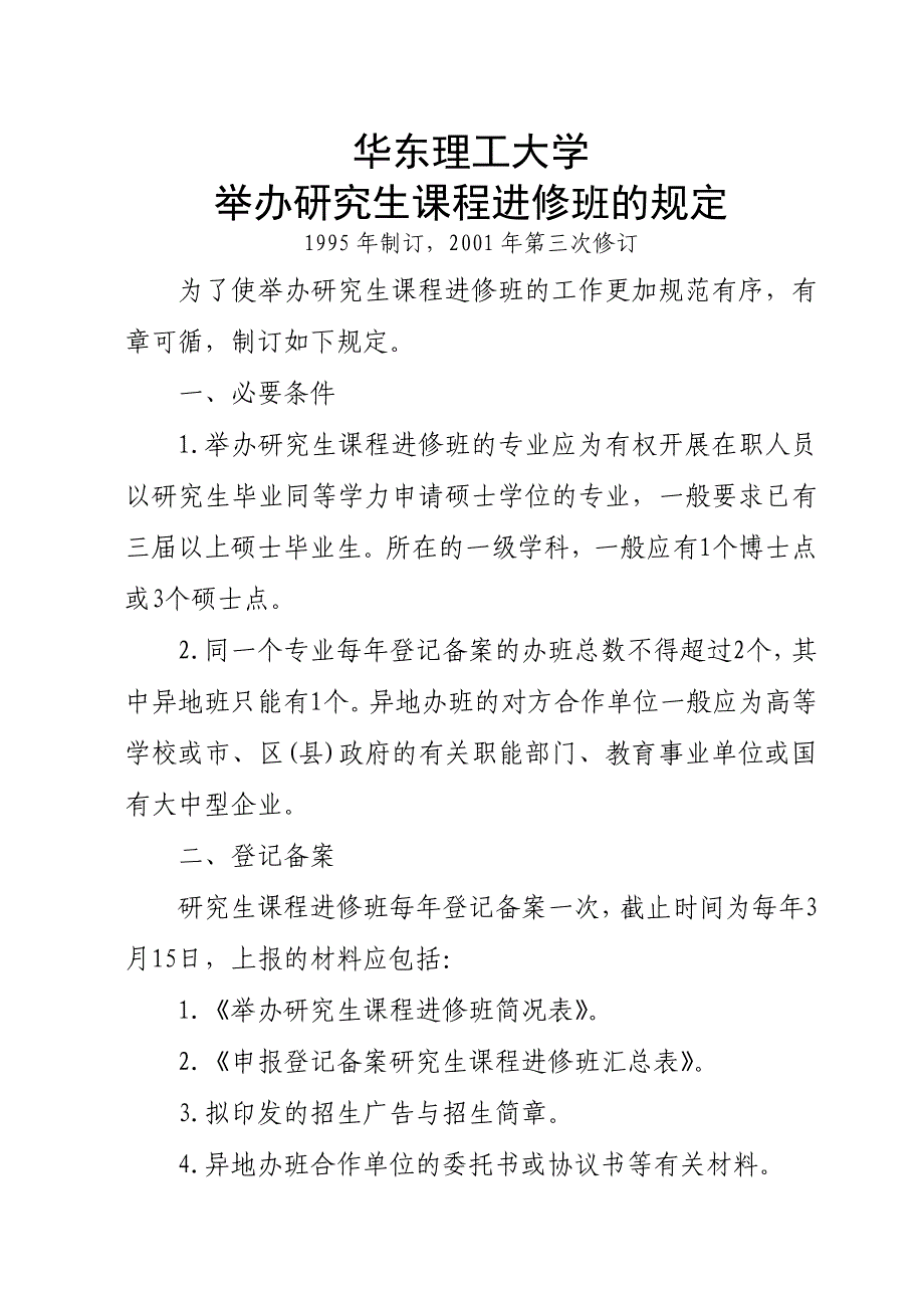 华东理工大学微生物硕士课程表.doc_第1页