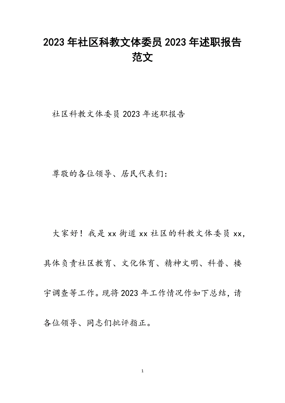 社区科教文体委员2023年述职报告.docx_第1页