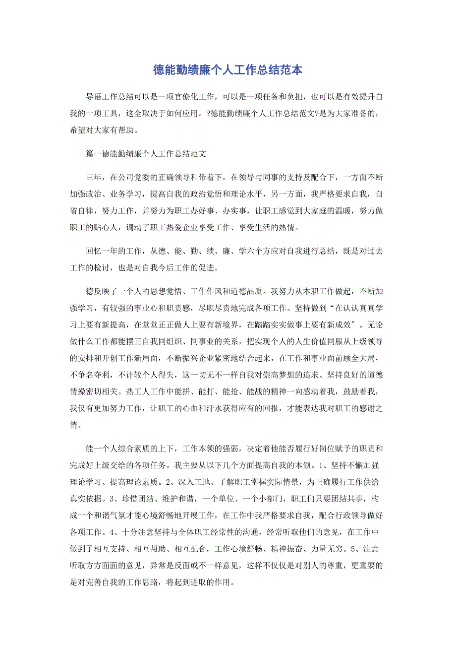 2022年德能勤绩廉个人工作总结范本新编.docx_第1页