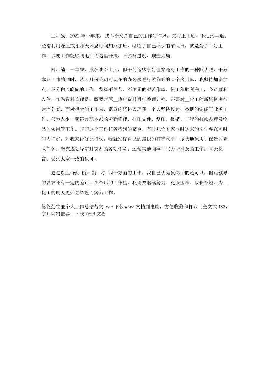 2022年德能勤绩廉个人工作总结范本新编.docx_第5页