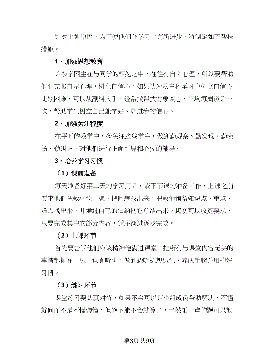 学困生帮扶转化工作计划范本（4篇）_第3页