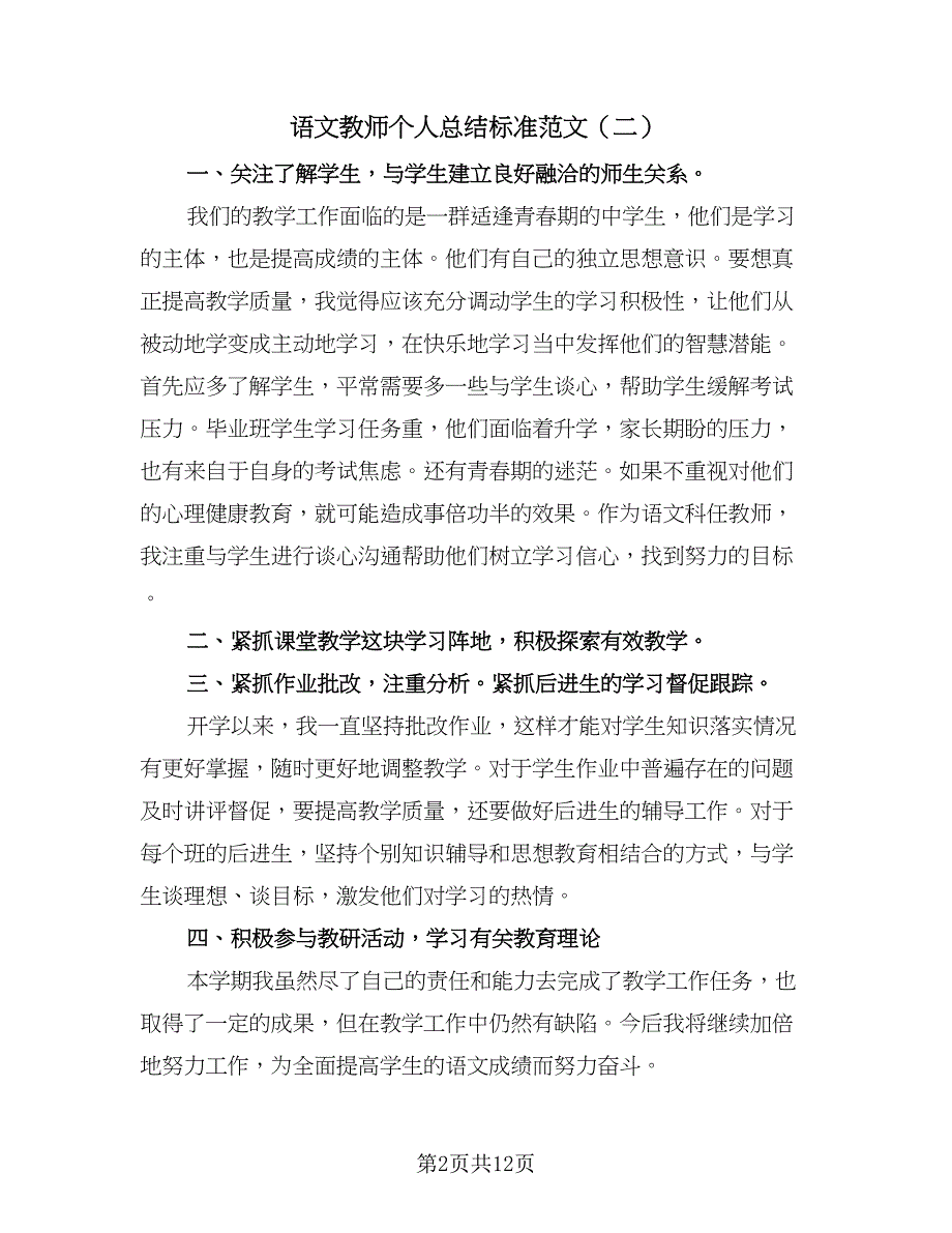 语文教师个人总结标准范文（六篇）.doc_第2页