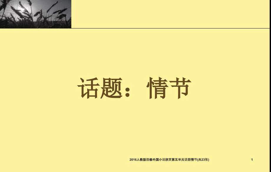 人教版选修外国小说欣赏第五单元话题情节共23张课件_第1页