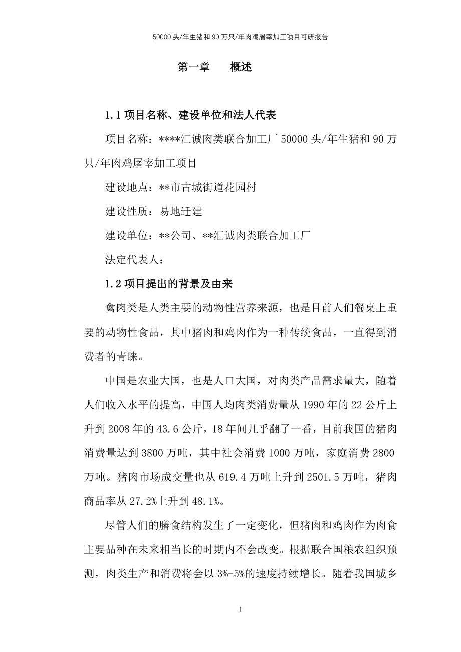 汇诚肉类联合加工厂50000头年生猪和90万只年肉鸡屠宰加工项目可行性论证报告.doc_第1页