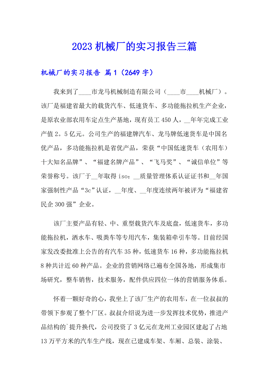 （精编）2023机械厂的实习报告三篇_第1页