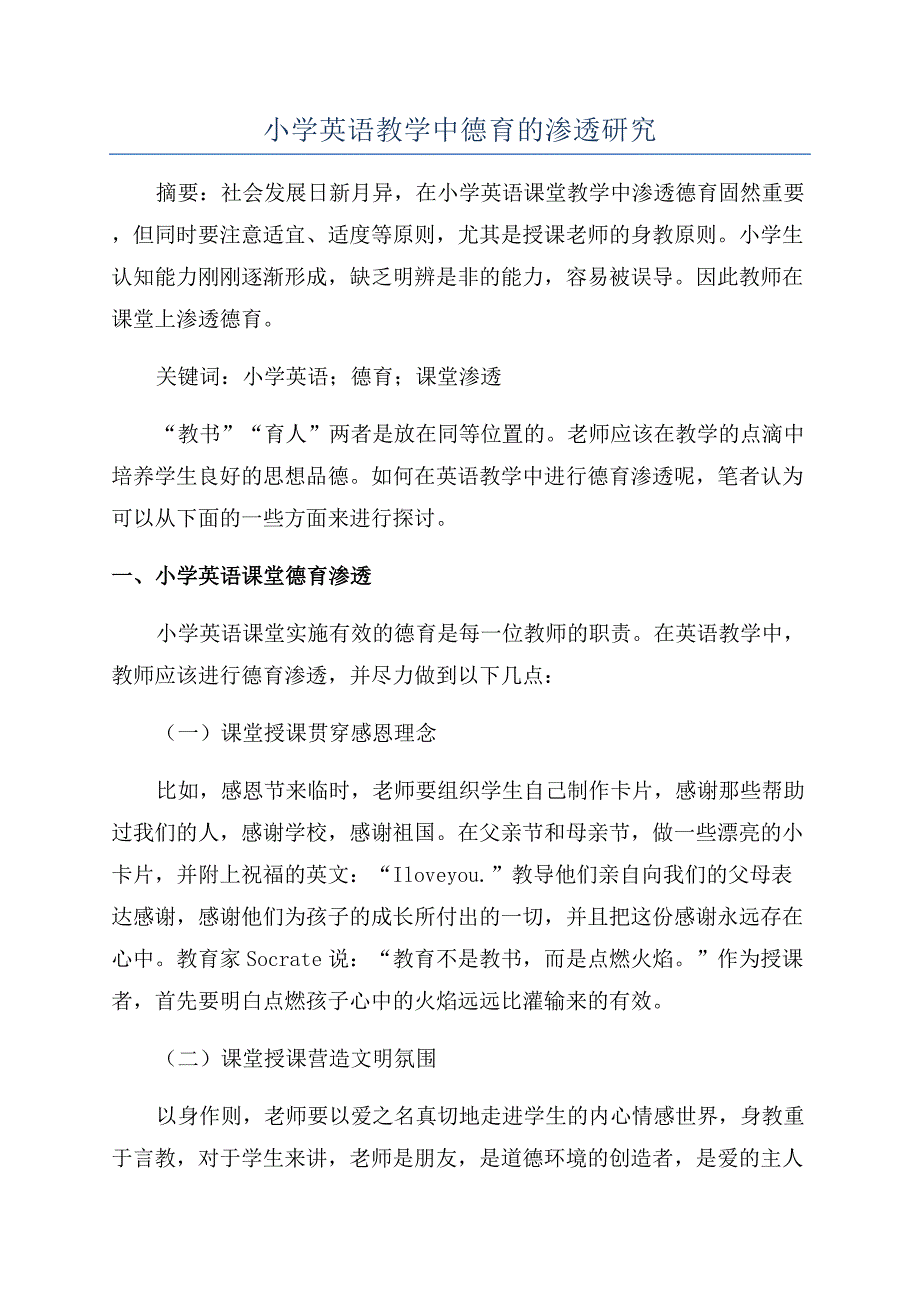 小学英语教学中德育的渗透研究.docx_第1页