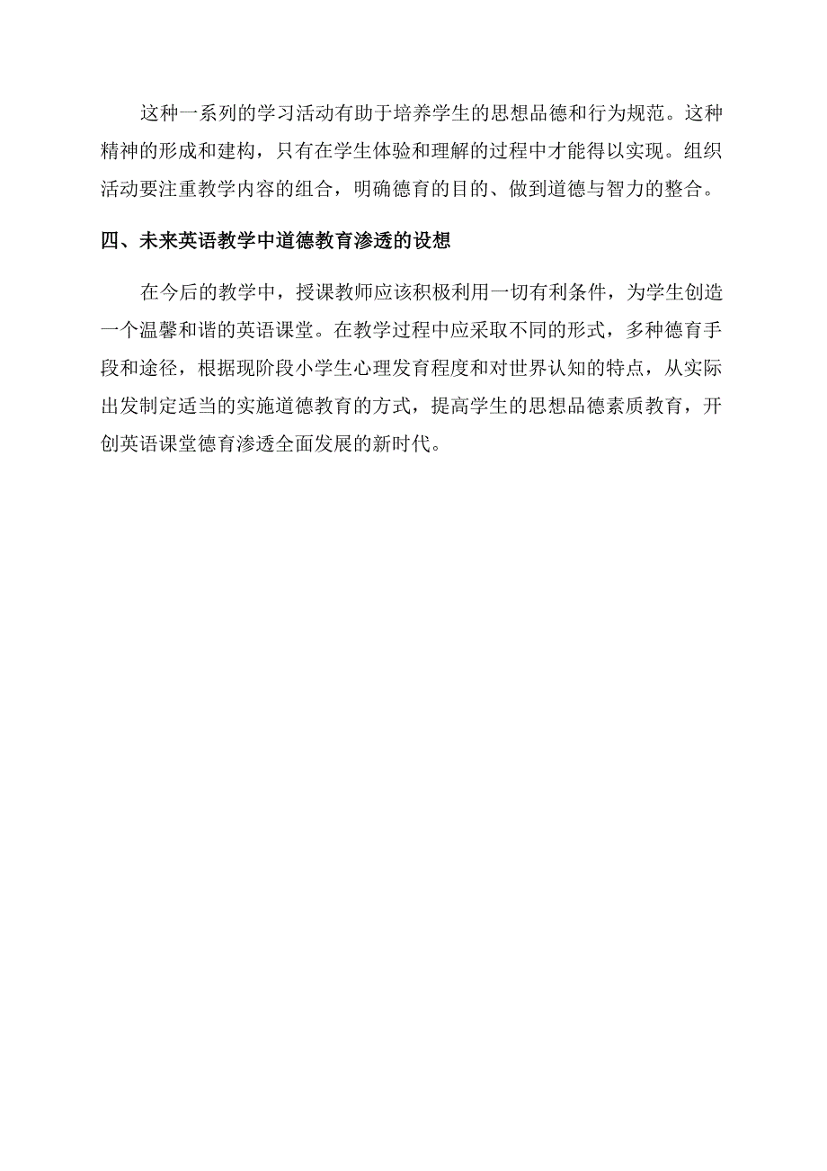 小学英语教学中德育的渗透研究.docx_第4页