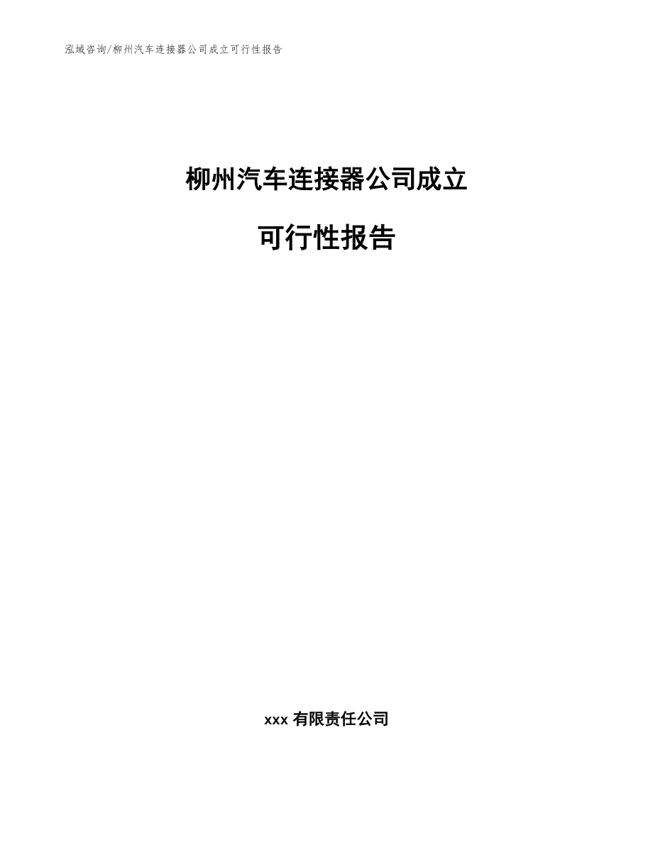 柳州汽车连接器公司成立可行性报告【参考模板】_第1页