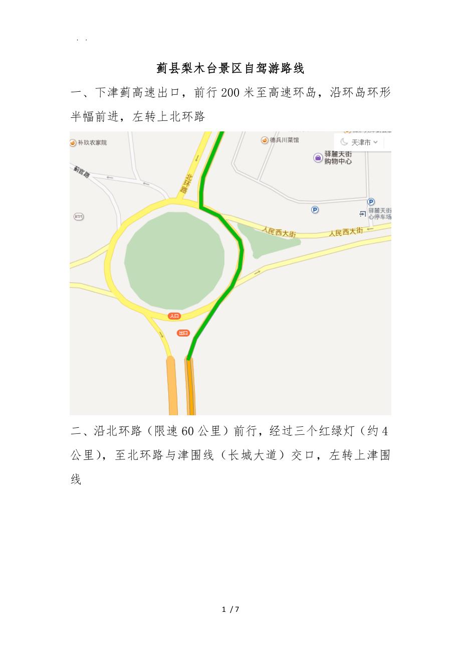 蓟县梨木台景区自驾游路线_第1页