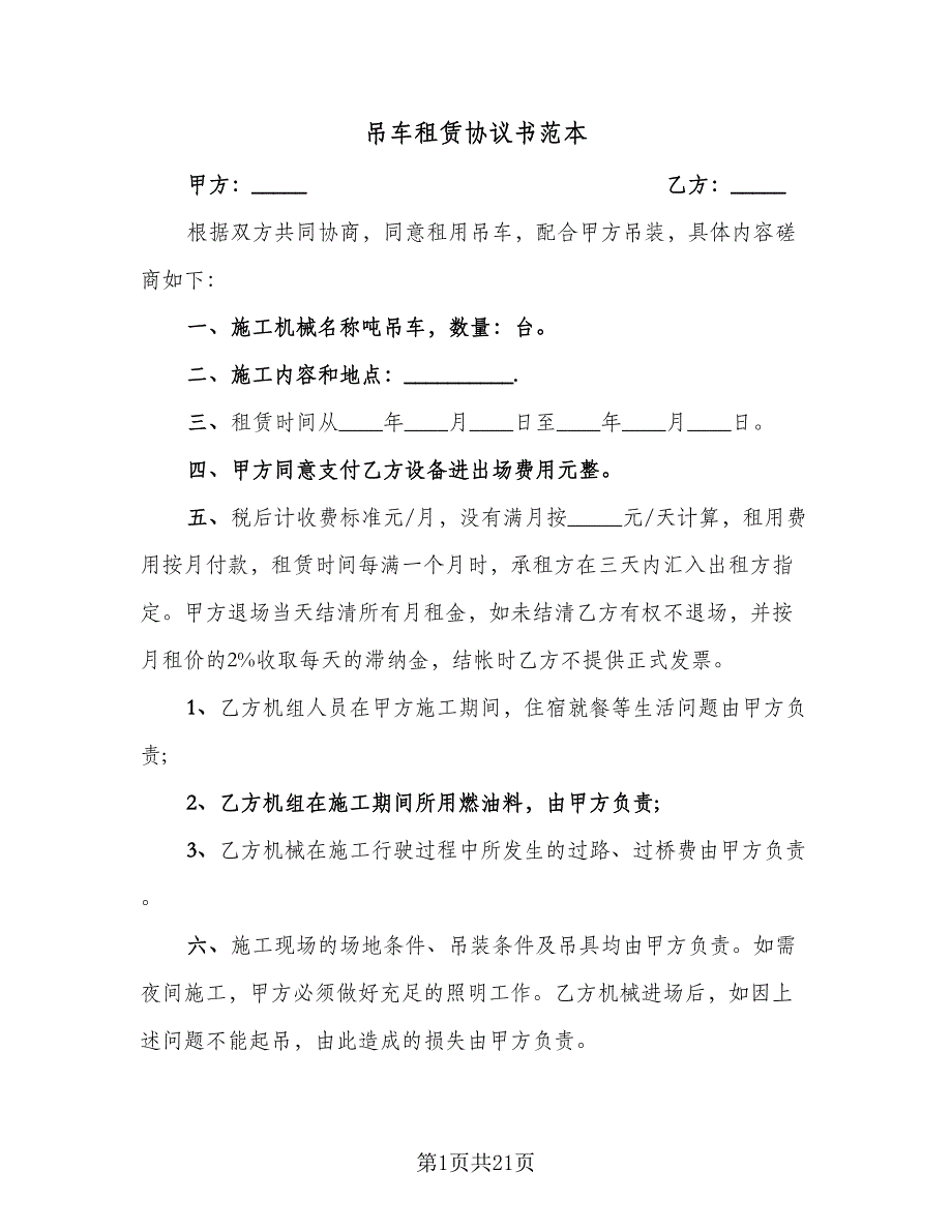 吊车租赁协议书范本（9篇）_第1页