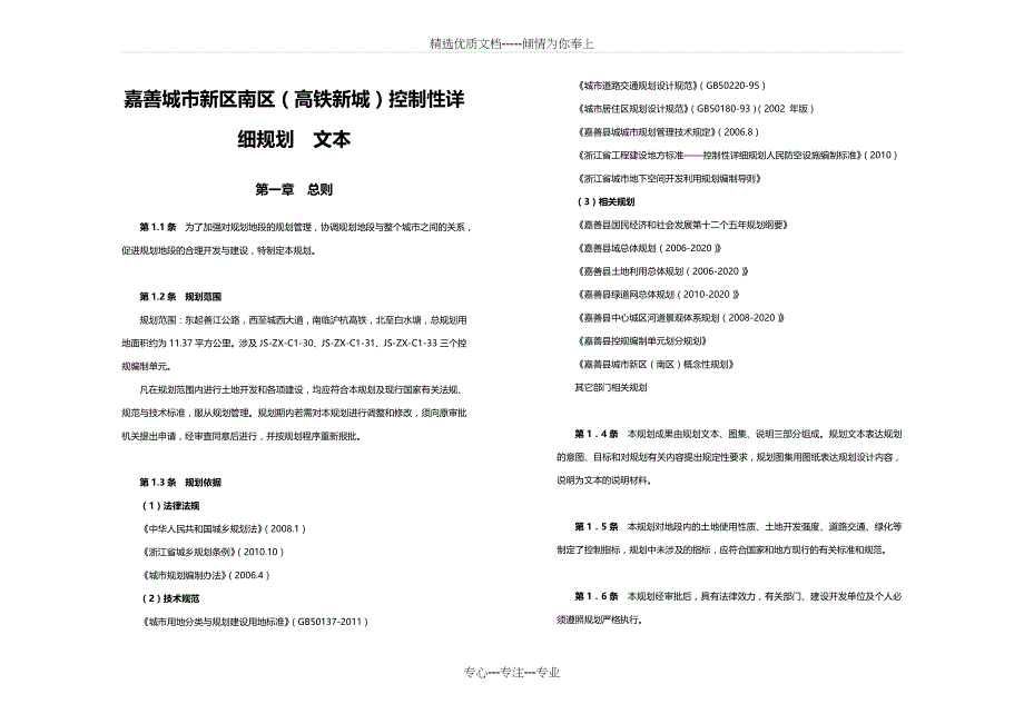 嘉善城市新区南区文本(简本)_第1页