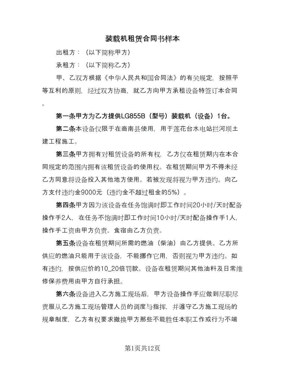 装载机租赁合同书样本（5篇）.doc_第1页