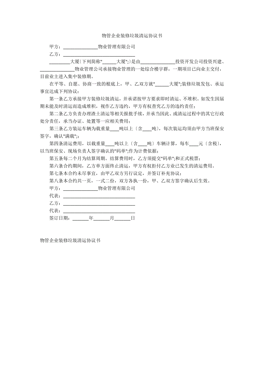 物管企业装修垃圾清运协议书_第1页