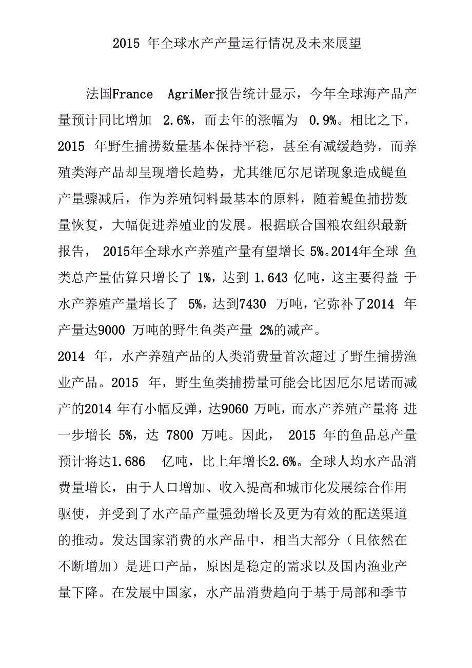 2015年全球水产产量运行情况及未来展望_第1页