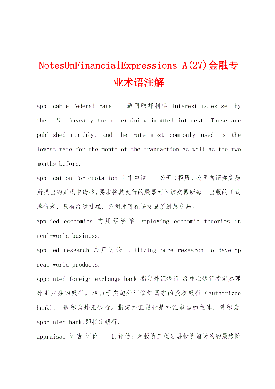 NotesOnFinancialExpressions-A(27)金融专业术语注解.docx_第1页