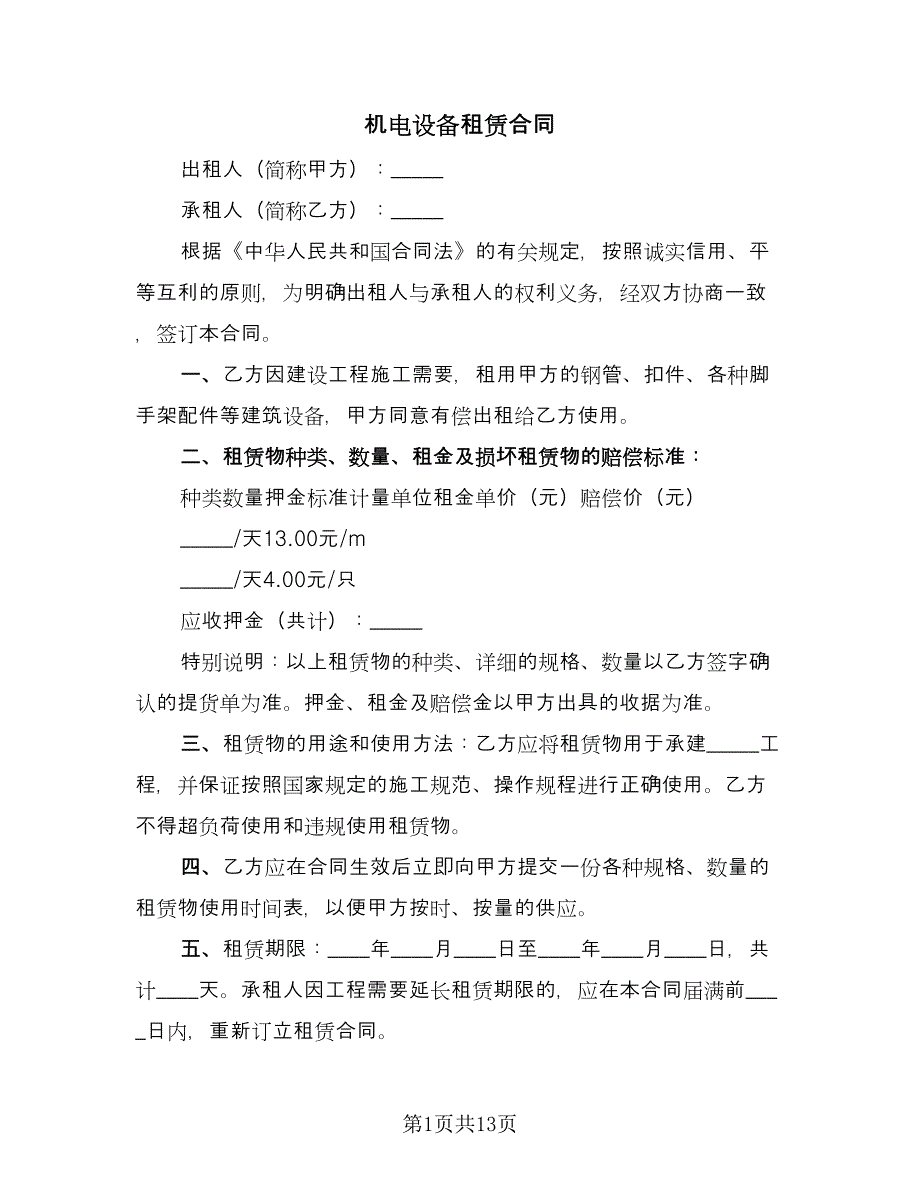 机电设备租赁合同（4篇）.doc_第1页