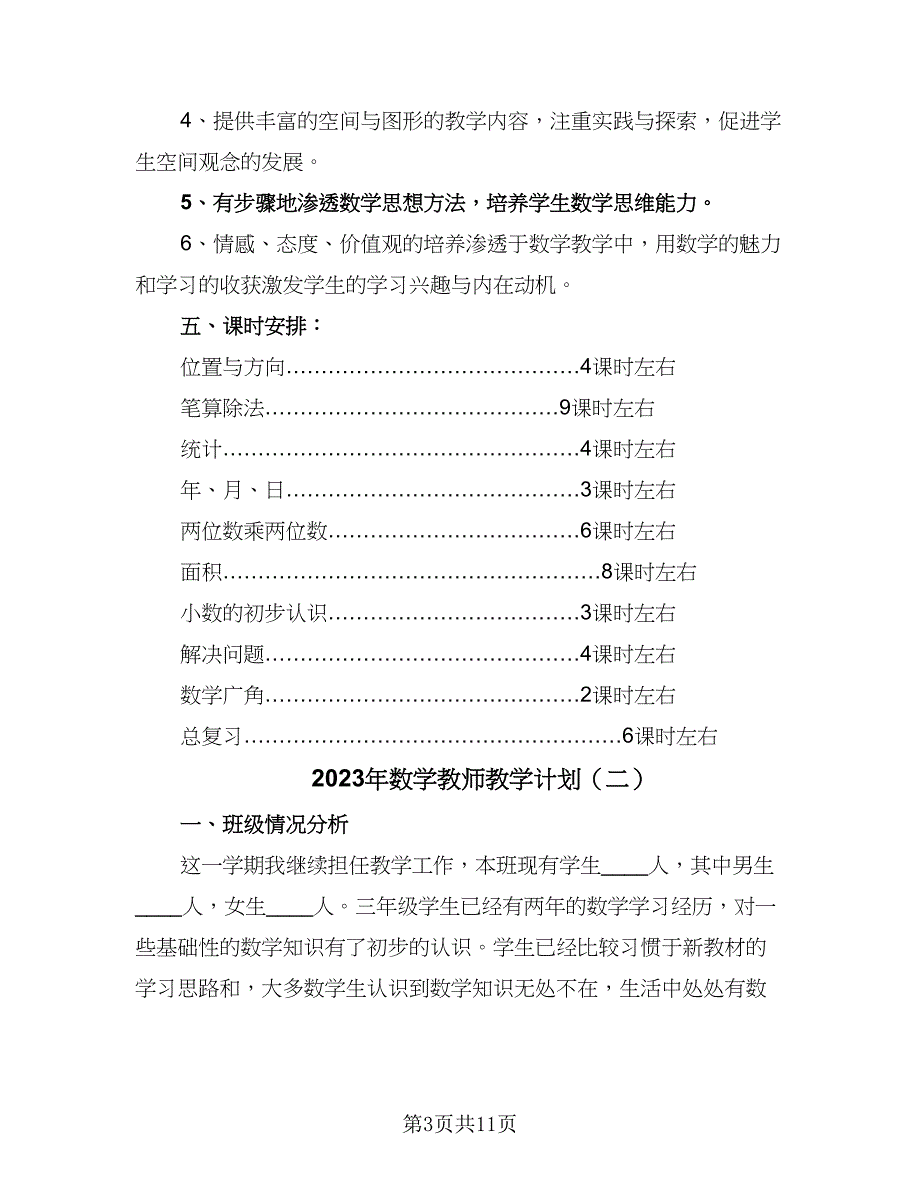 2023年数学教师教学计划（三篇）.doc_第3页