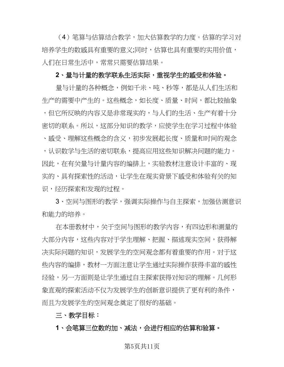 2023年数学教师教学计划（三篇）.doc_第5页